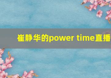 崔静华的power time直播